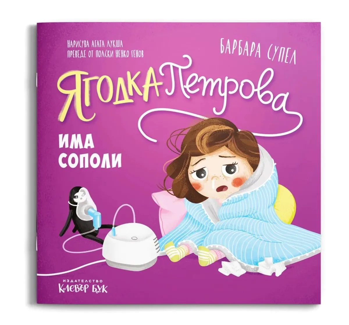 Корица на „Ягодка Петрова има сополи“, Барбара Супел