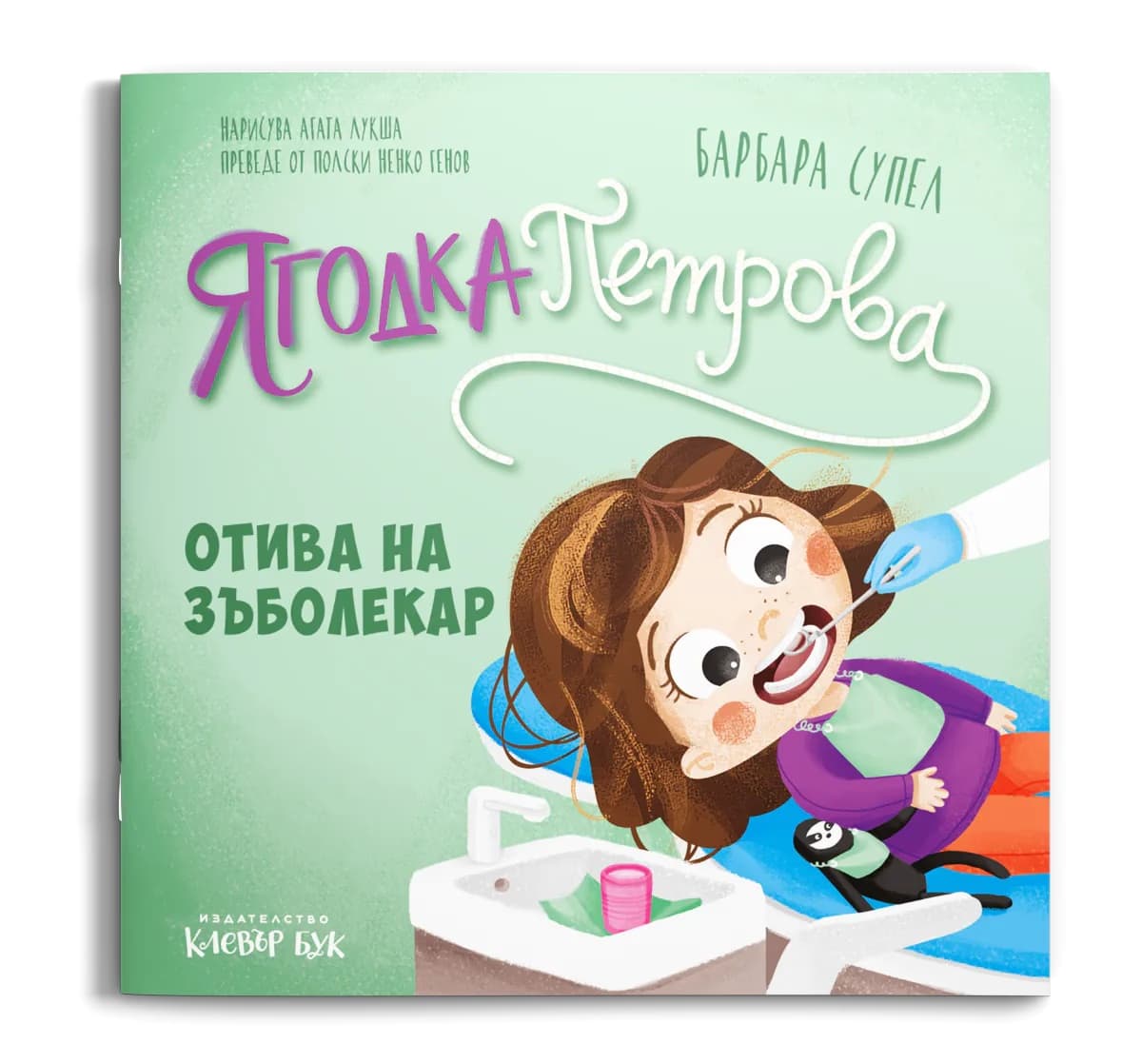 Корица на „Ягодка Петрова отива на зъболекар" — Барбара Супел