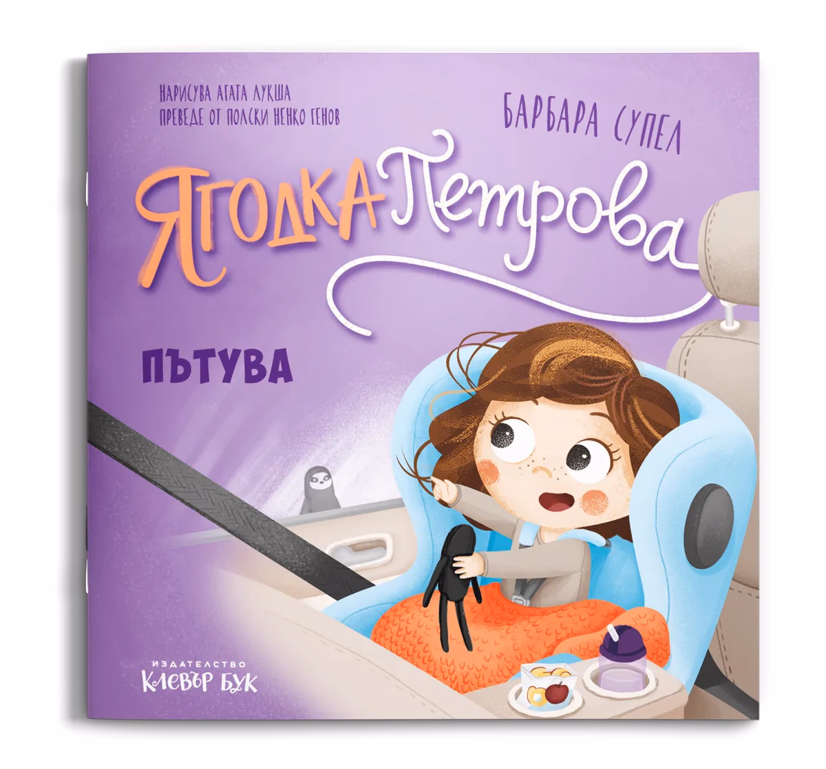 Корица на „Ягодка Петрова пътува" — Барбара Супел
