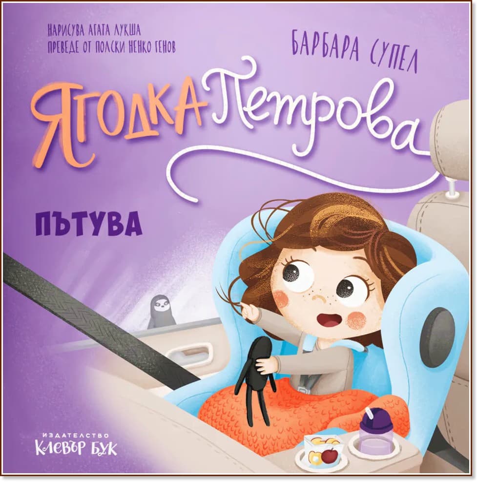 Корица на „Ягодка Петрова пътува" — Барбара Супел