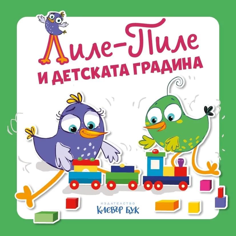 Корица на „Лиле-Пиле и детската градина" — Мая Атанасова