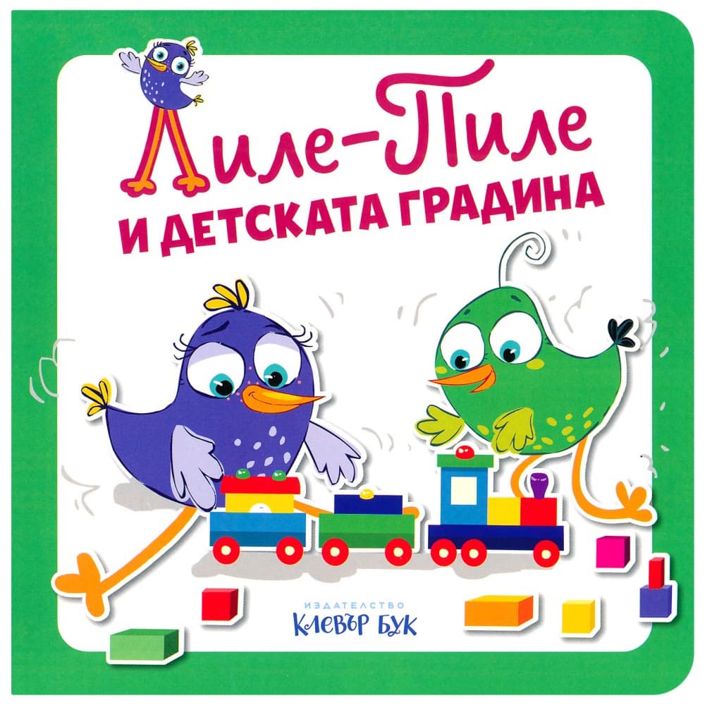 Корица на „Лиле-Пиле и детската градина" — Мая Атанасова