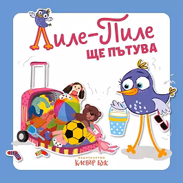 Корица на „Лиле-Пиле ще пътува"