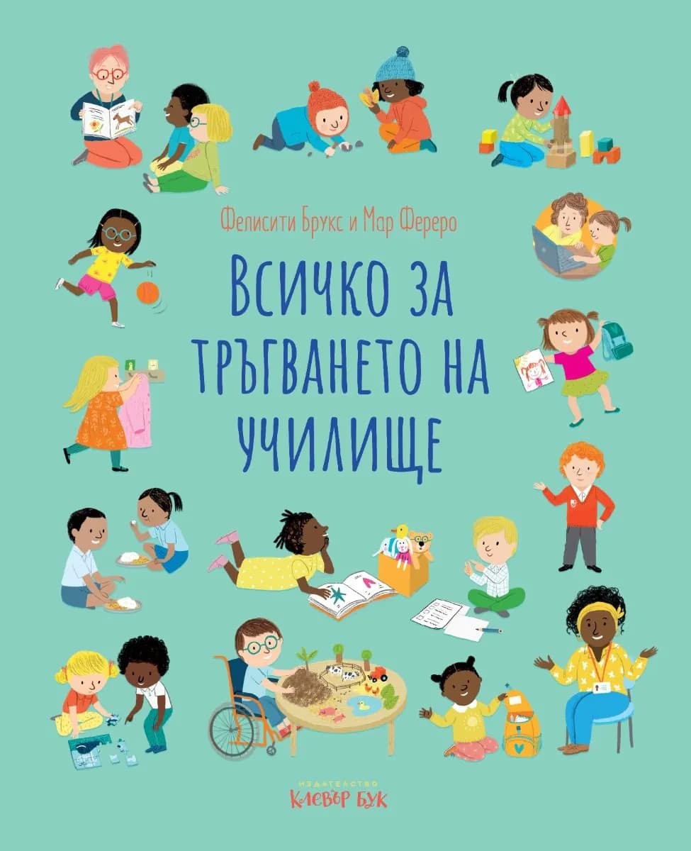 Корица на „Всичко за тръгването на училище"