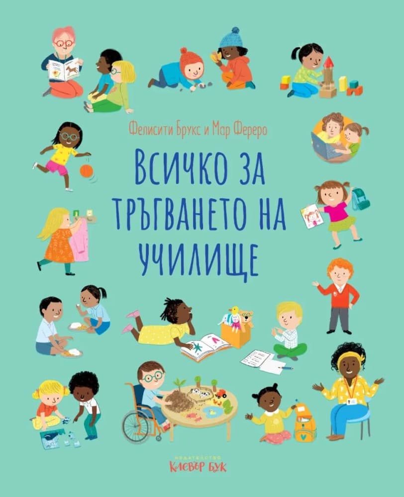 Корица на „Всичко за тръгването на училище" — Фелисити Брукс