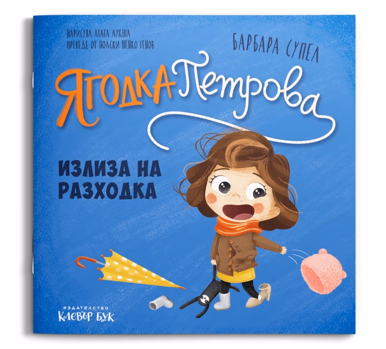 Корица на „Ягодка Петрова излиза на разходка" — Барбара Супел