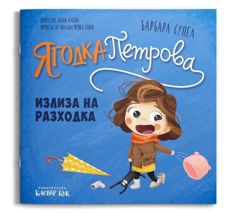 Корица на „Ягодка Петрова излиза на разходка" — Барбара Супел