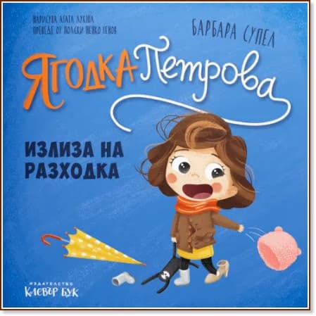 Корица на „Ягодка Петрова излиза на разходка" — Барбара Супел