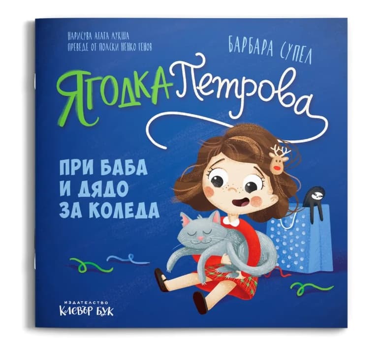 Корица на „Ягодка Петрова при баба и дядо за Коледа"