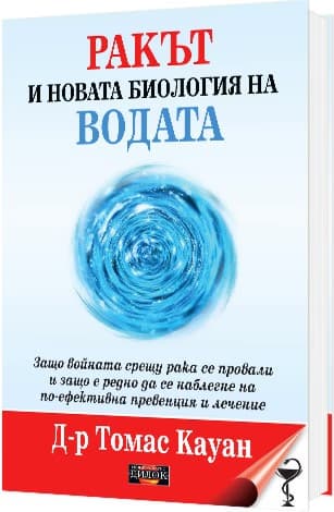 Корица на „Ракът и новата биология на водата" — Д-р Томас Кауан