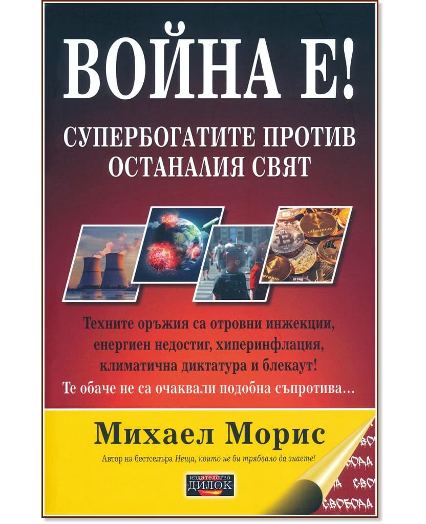 Корица на „Война е! Супербогатите против останалия свят" — Михаел Морис