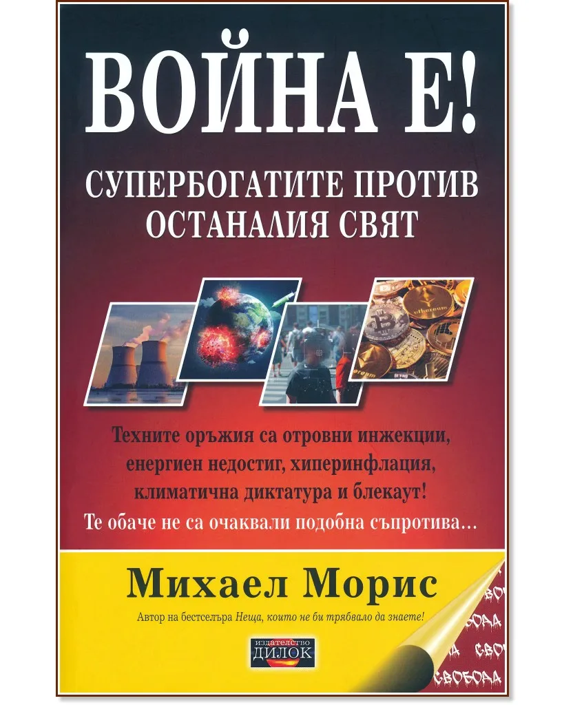 Корица на „Война е! Супербогатите против останалия свят" — Михаел Морис