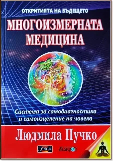 Корица на „Многоизмерната медицина“, Людмила Пучко