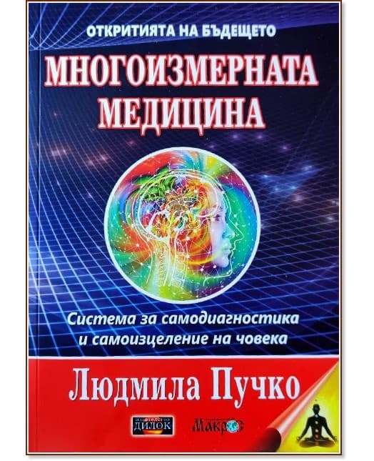 Корица на „Многоизмерната медицина" — Людмила Пучко