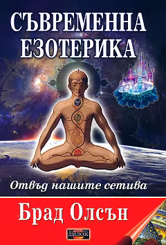 Корица на „Съвременна езотерика: Отвъд нашите сетива"