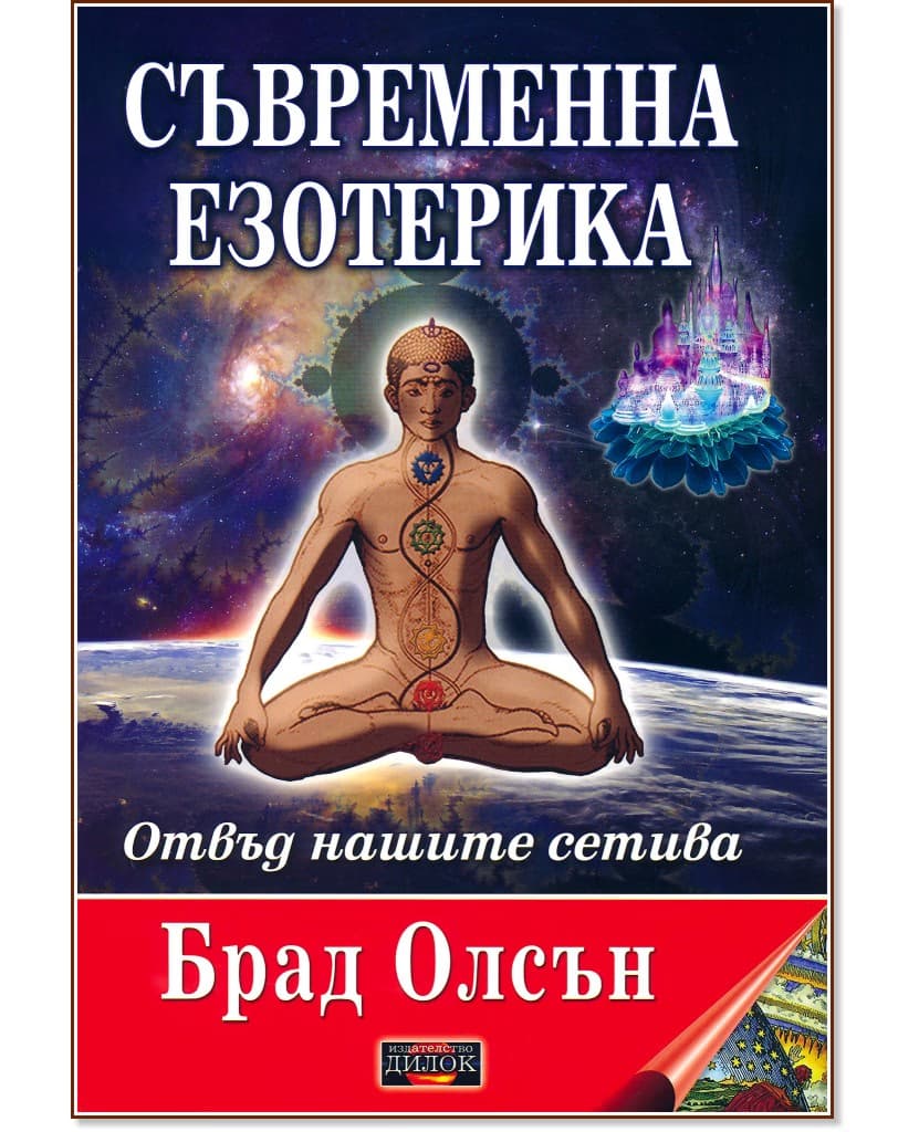 Корица на „Съвременна езотерика: Отвъд нашите сетива" — Брад Олсън