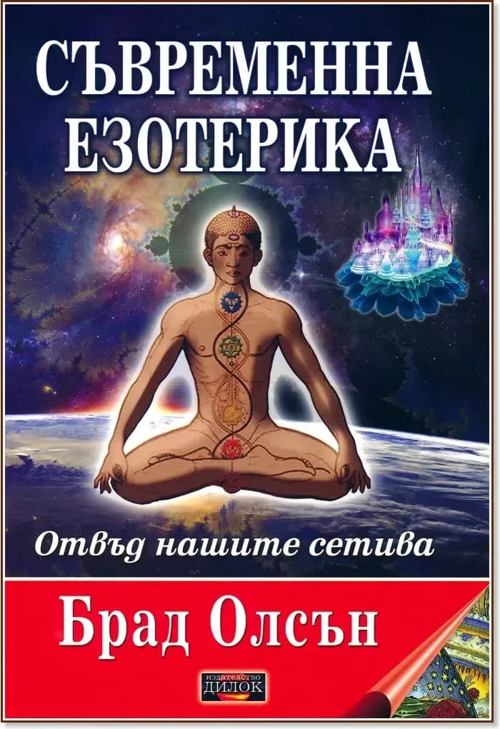 Корица на „Съвременна езотерика: Отвъд нашите сетива“, Брад Олсън
