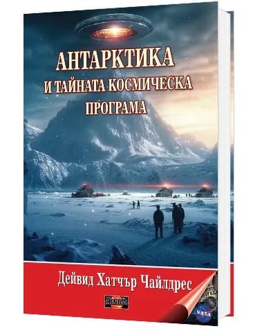 Корица на „Антарктика и тайната космическа програма" — Дейвид Хатчър Чайлдрес