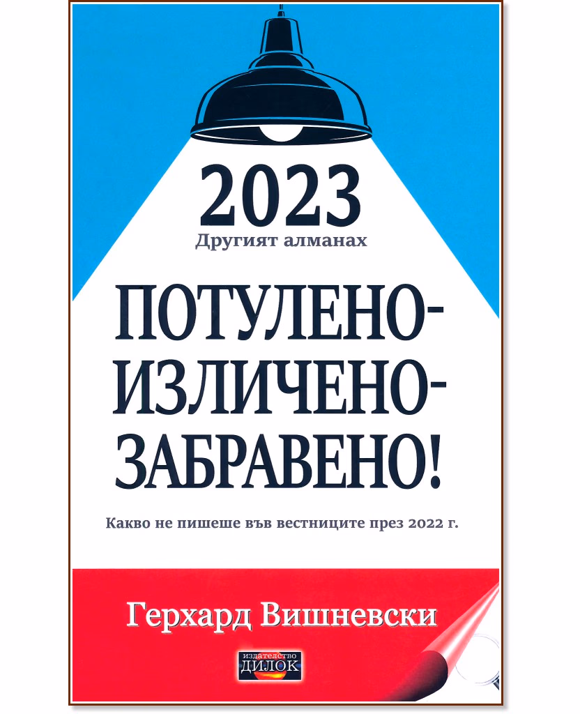 Корица на „2023 другият алманах. Потулено - изличено - забравено!" — Герхард Вишневски