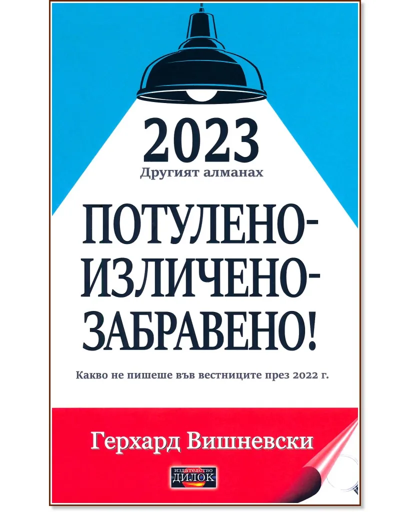 Корица на „2023 другият алманах. Потулено - изличено - забравено!" — Герхард Вишневски