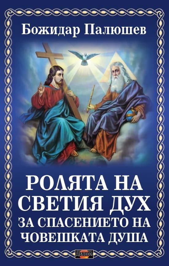 Корица на „Ролята на Светия дух за спасението на човешката душа" — Божидар Палюшев