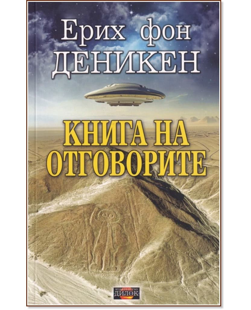 Корица на „Книга на отговорите" — Ерих фон Деникен