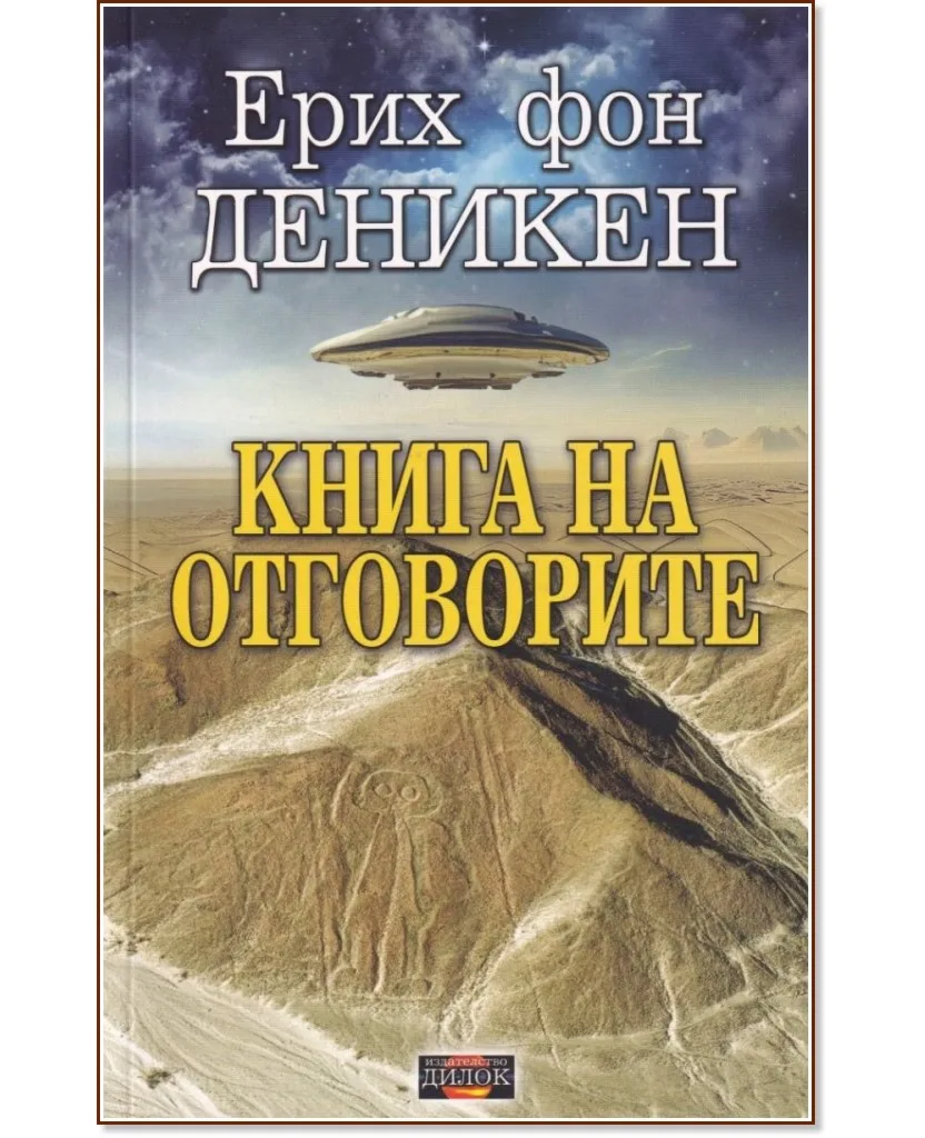 Корица на „Книга на отговорите" — Ерих фон Деникен