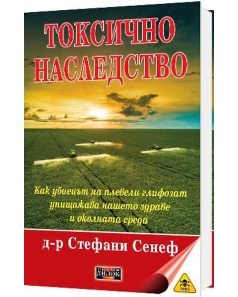 Корица на „Токсично наследство" — Д-р Стефани Сенеф