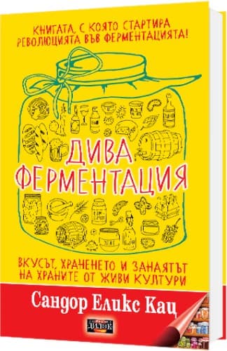 Корица на „Дива ферментация: вкусът, храненето и занаятът на храните от живи култури" — Сандор Еликс Кац