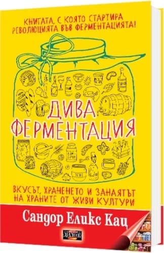 Корица на „Дива ферментация: вкусът, храненето и занаятът на храните от живи култури" — Сандор Еликс Кац