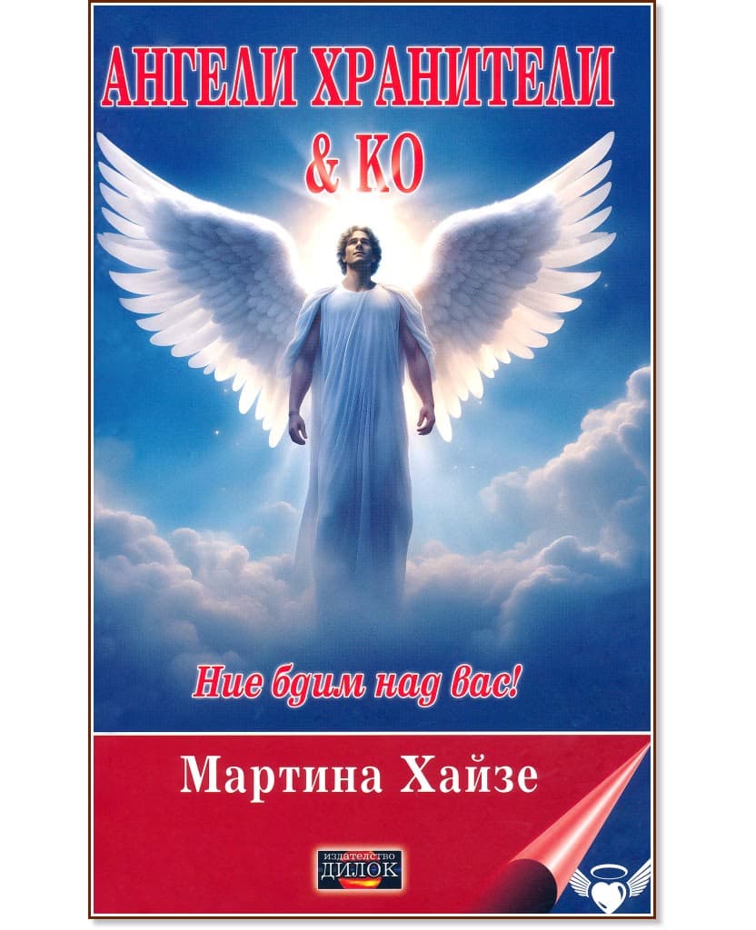Корица на „Ангели хранители & Ко, Ние бдим над вас!" — Мартина Хайзе
