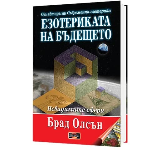 Корица на „Езотериката на бъдещето - меки корици“, Брад Олсън