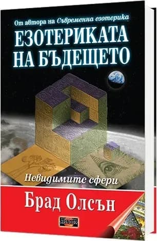 Корица на „Езотериката на бъдещето - меки корици“, Брад Олсън