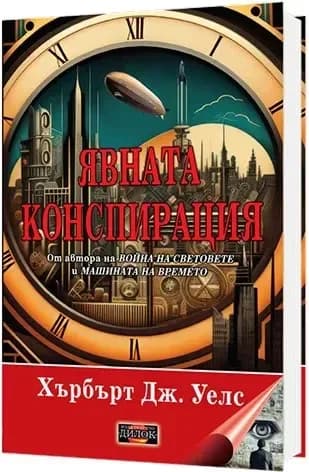 Корица на „Явната конспирация“, Хърбърт Дж. Уелс