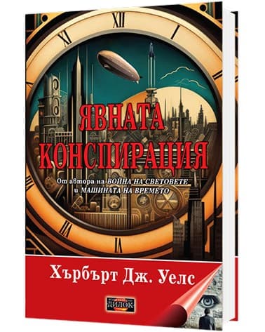 Корица на „Явната конспирация" — Хърбърт Дж. Уелс