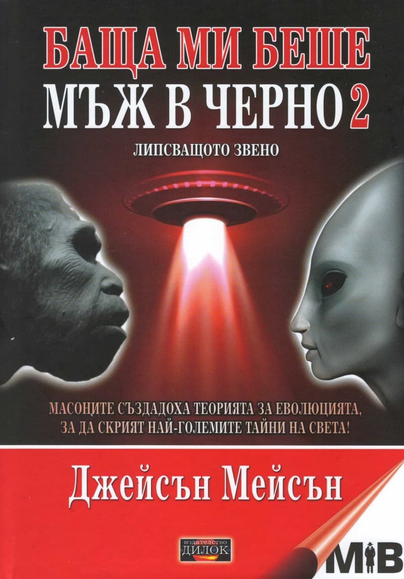 Корица на „Баща ми беше мъж в черно - книга 2: Липсващото звено" — Джейсън Мейсън