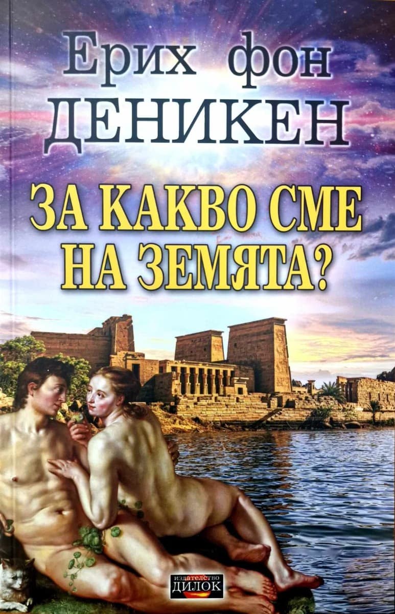 Корица на „За какво сме на Земята?" — Ерих фон Деникен