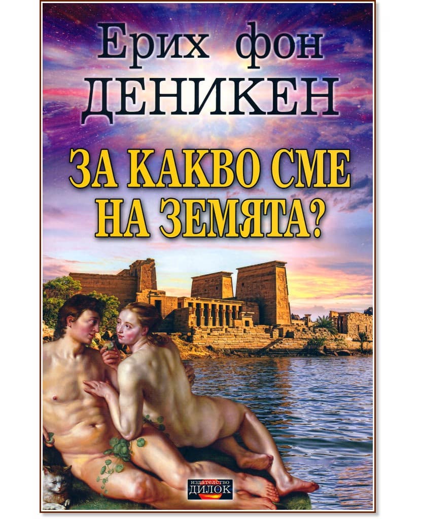 Корица на „За какво сме на Земята?" — Ерих фон Деникен