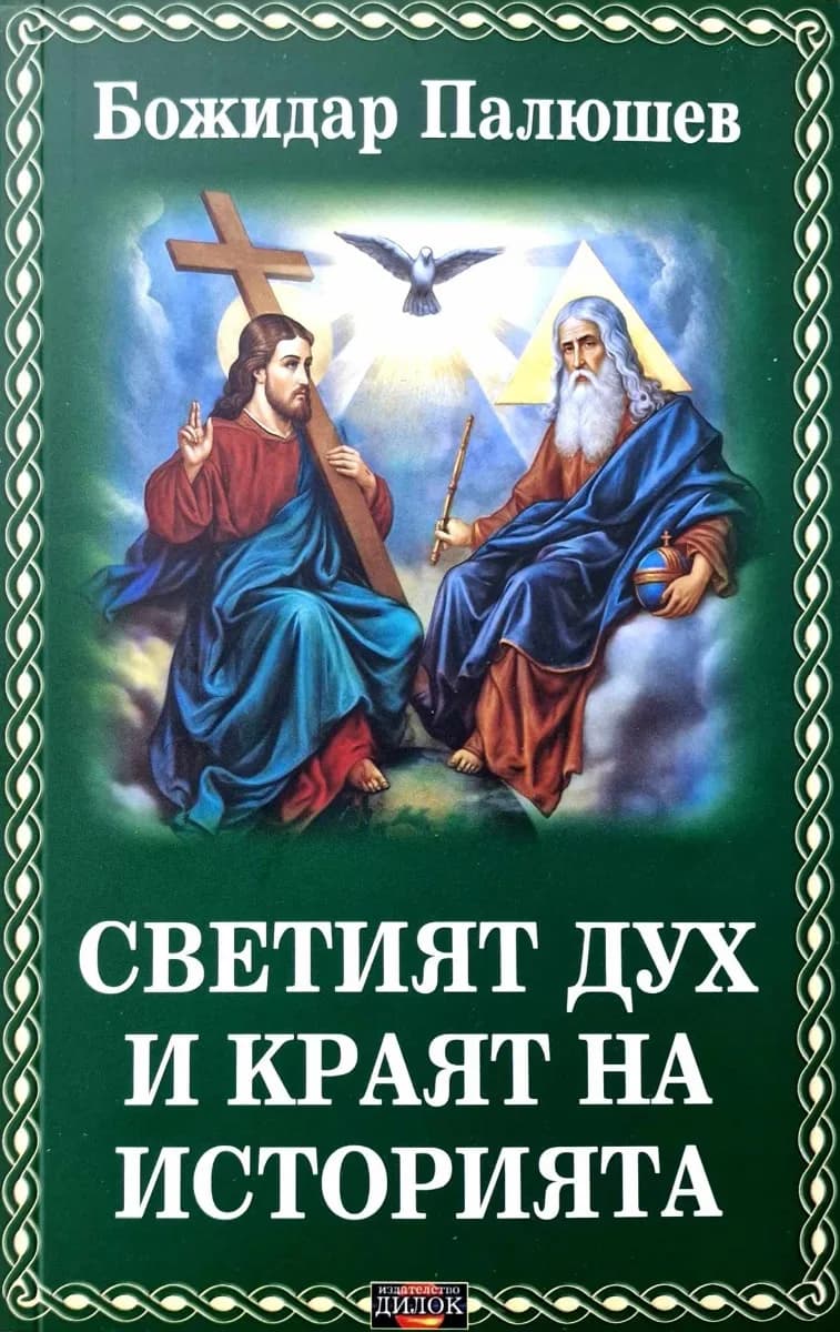 Корица на „Светият дух и краят на историята" — Божидар Палюшев
