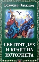 Корица на „Светият дух и краят на историята"