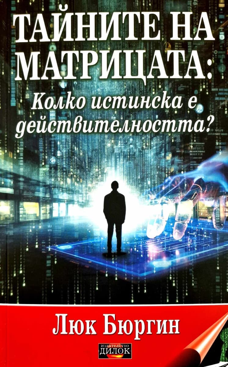 Корица на „Тайните на матрицата: Новият мистериозен репортаж" — Люк Бюргин