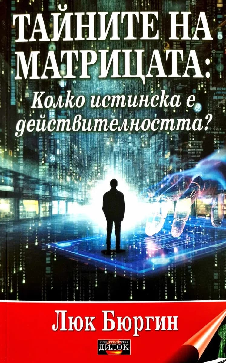 Корица на „Тайните на матрицата: Новият мистериозен репортаж" — Люк Бюргин