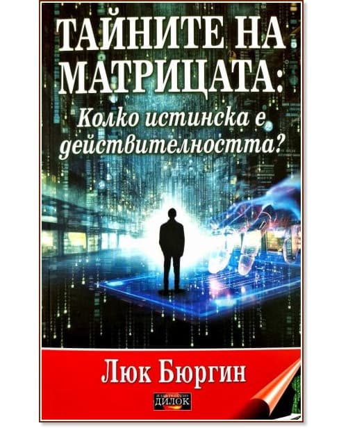 Корица на „Тайните на матрицата: Новият мистериозен репортаж" — Люк Бюргин
