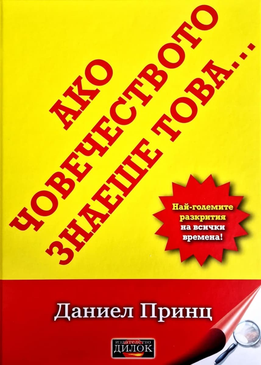 Корица на „Ако човечеството знаеше това... Най-големите разкрития на всички времена!" — Даниел Принц