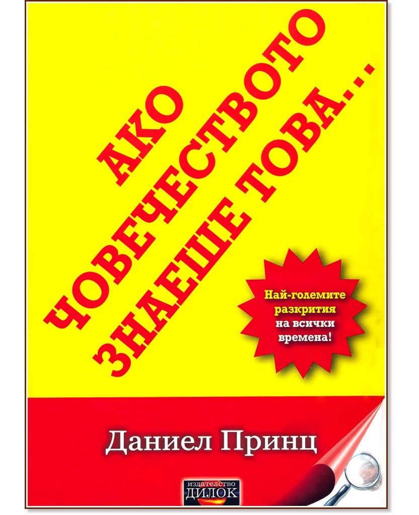 Корица на „Ако човечеството знаеше това... Най-големите разкрития на всички времена!" — Даниел Принц