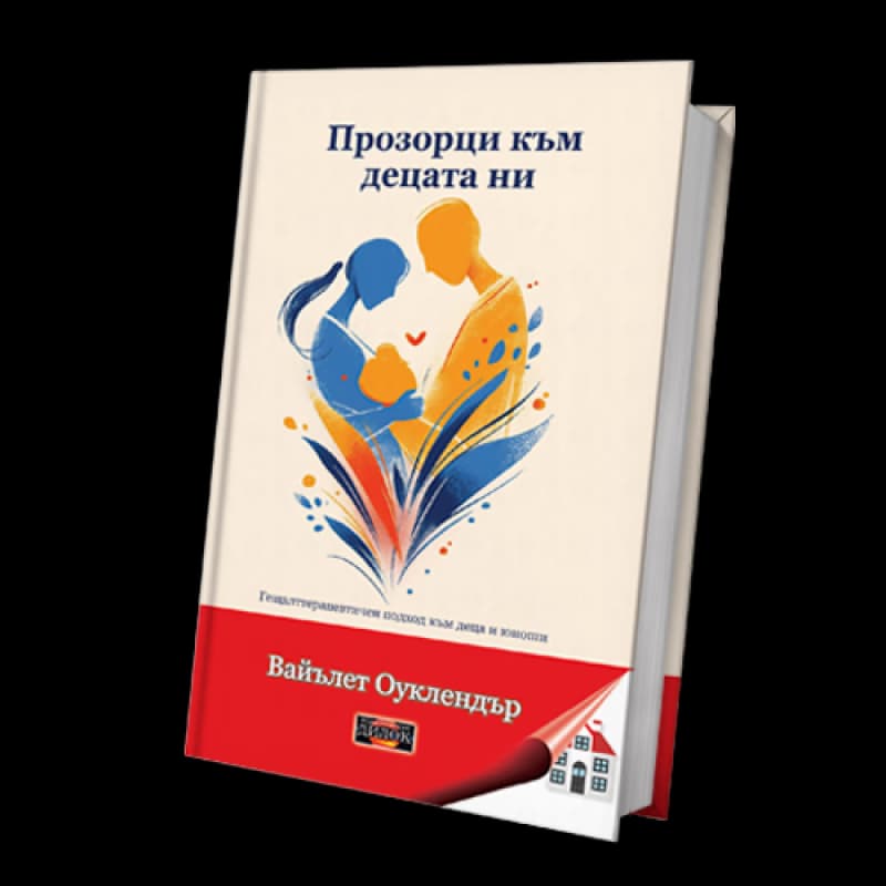 Корица на „Прозорци към децата ни" — Вайълет Оуклендър