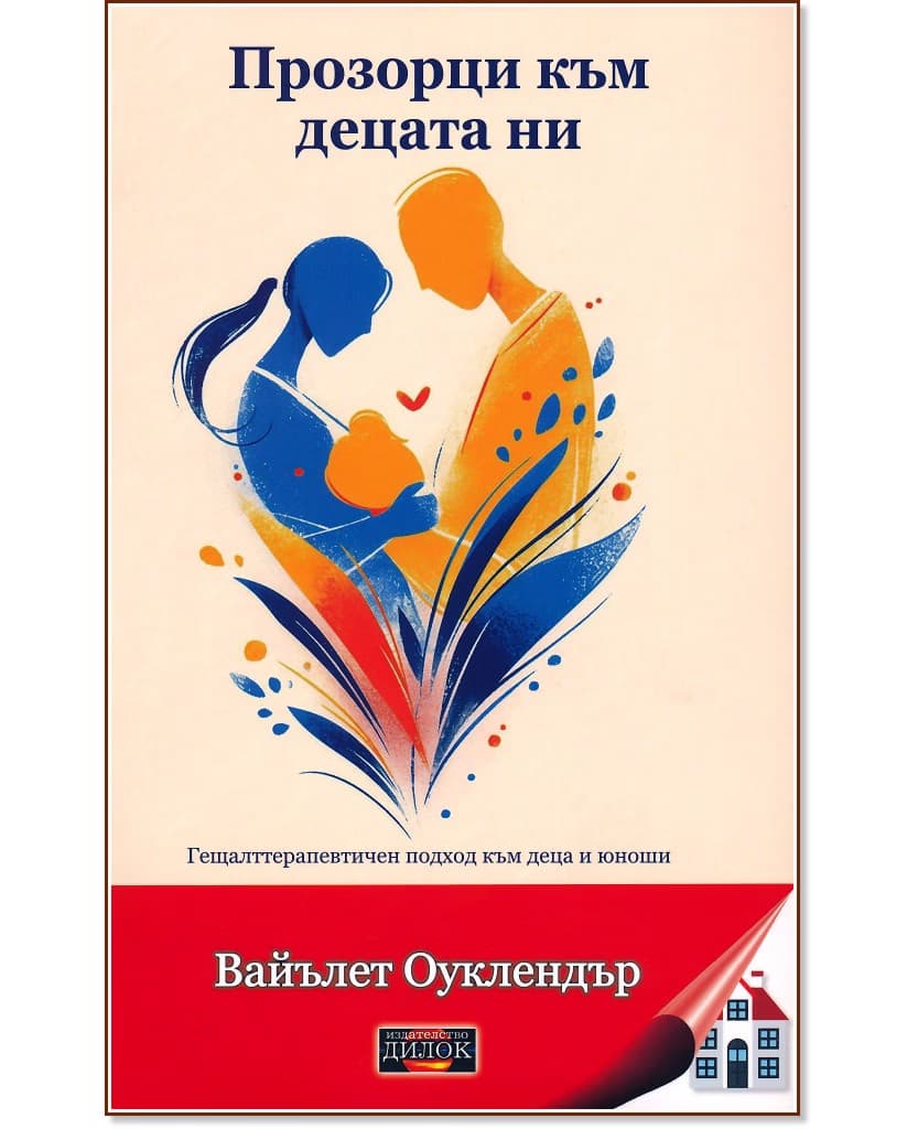 Корица на „Прозорци към децата ни“ — Вайълет Оуклендър