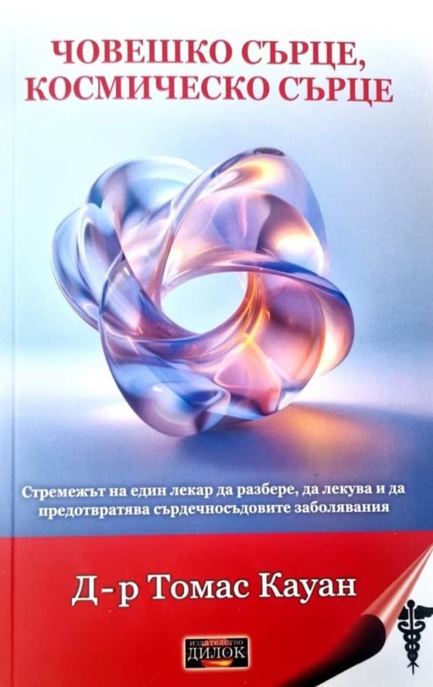 Корица на „Човешко сърце, космическо сърце" — Д-р Томас Кауан