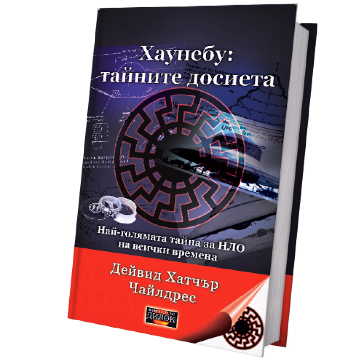 Корица на „Хаунебу: тайните досиета" — Дейвид Хатчър Чайлдрес