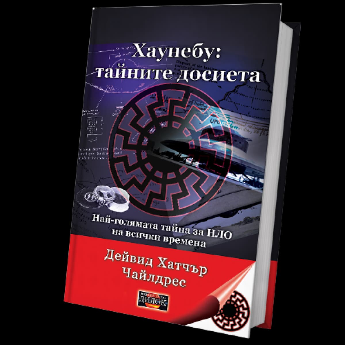 Корица на „Хаунебу: тайните досиета" — Дейвид Хатчър Чайлдрес